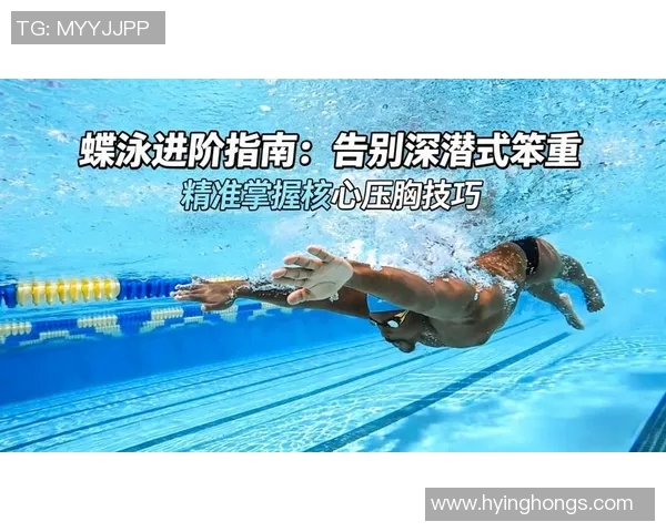 蝶泳技巧解析与训练方法全攻略提高速度与耐力的有效途径